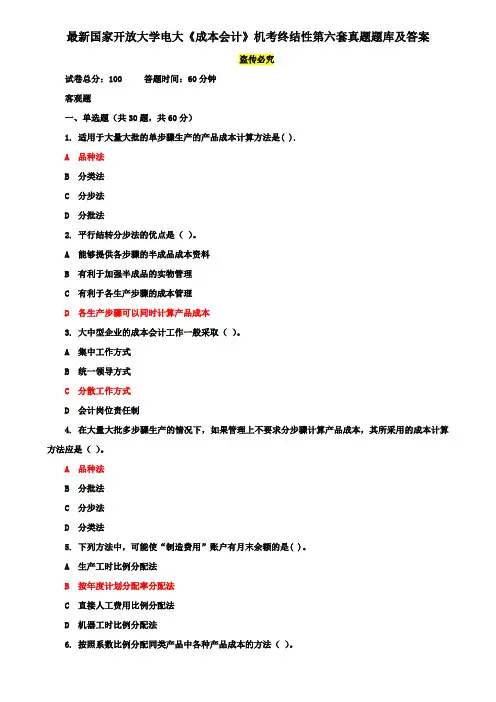 最新国家开放大学电大《成本会计》机考终结性第六套真题题库及答案