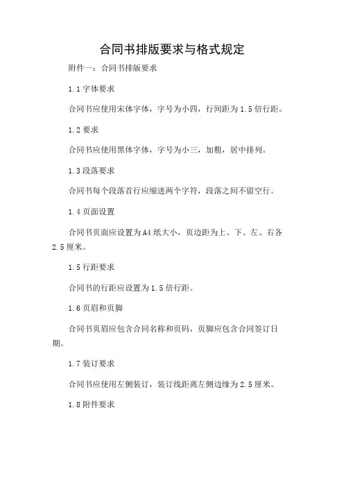 合同书的排版要求与格式规定-2024