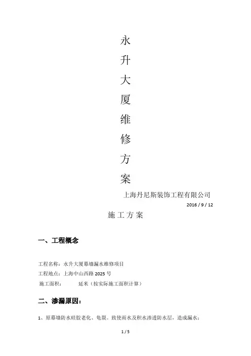 幕墙漏水维修方案