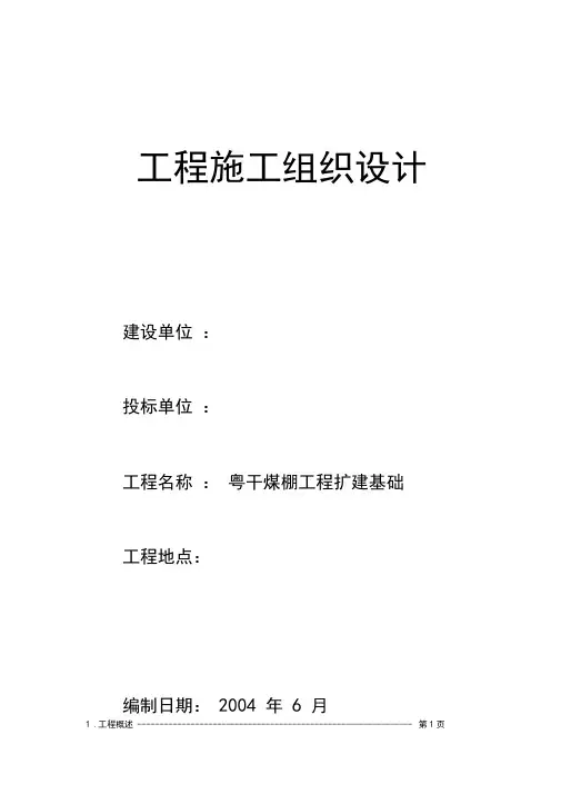 干煤棚基础施工方案(干煤棚)