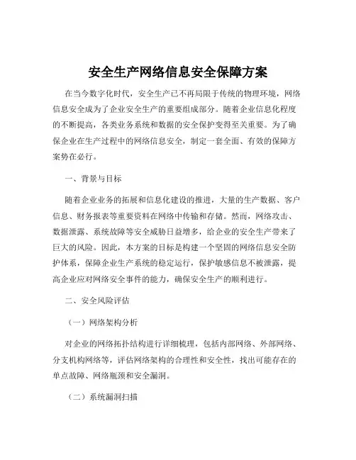 安全生产网络信息安全保障方案