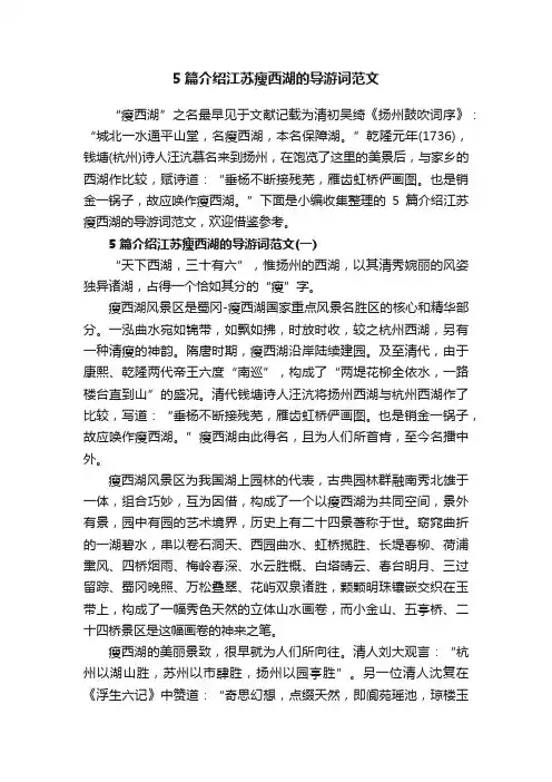 5篇介绍江苏瘦西湖的导游词范文
