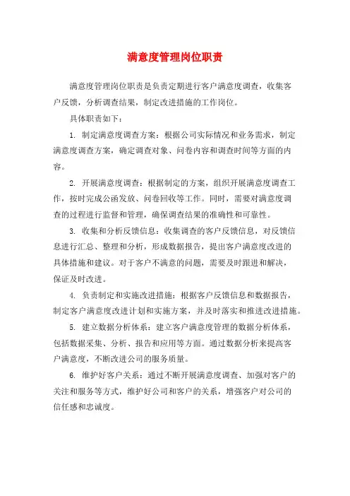 满意度管理岗位职责