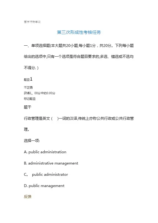 西方行政学说 第三次形成性考核任务 