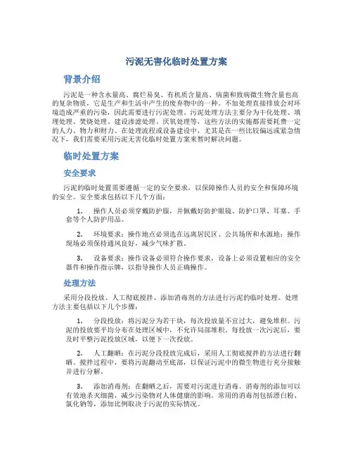 污泥无害化临时处置方案