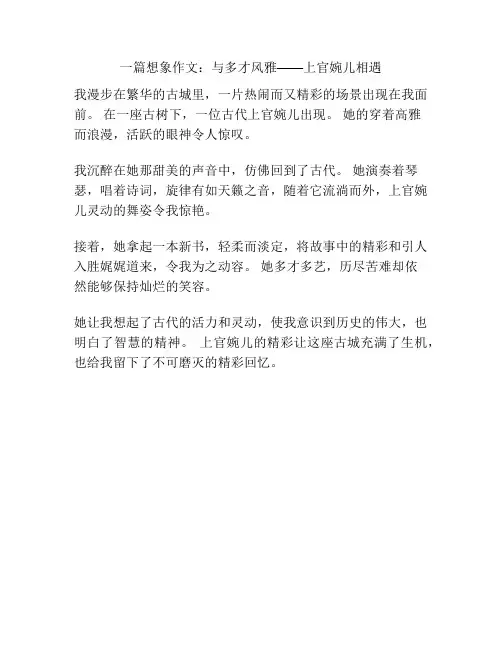 一篇想象作文：与多才风雅——上官婉儿相遇