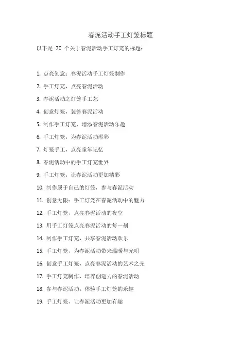 春泥活动手工灯笼标题