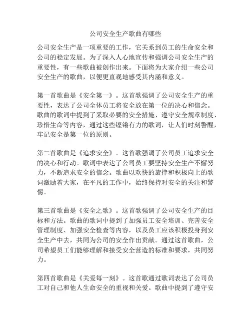 公司安全生产歌曲有哪些
