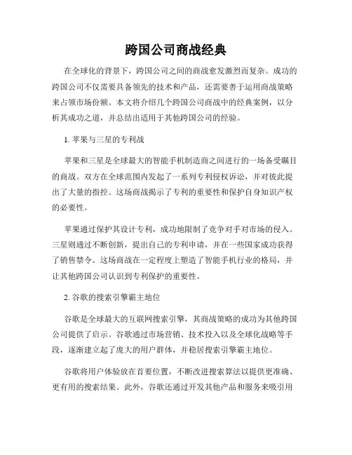 跨国公司商战经典