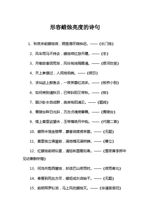 形容蜡烛亮度的诗句