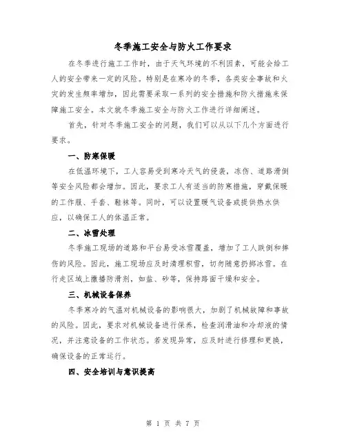 冬季施工安全与防火工作要求（三篇）