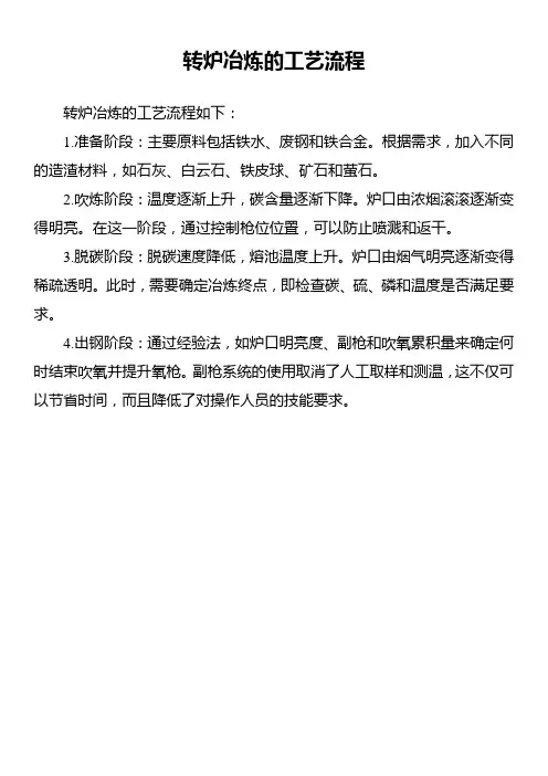 转炉冶炼的工艺流程