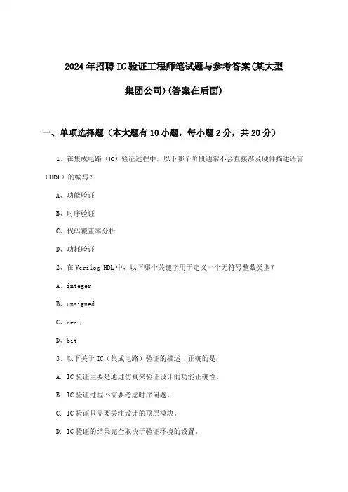 IC验证工程师招聘笔试题与参考答案(某大型集团公司)2024年