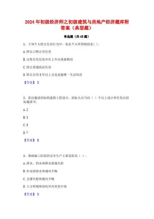2024年初级经济师之初级建筑与房地产经济题库附答案(典型题)