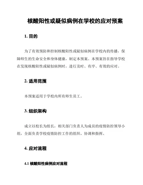 核酸阳性或疑似病例在学校的应对预案