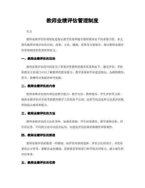 教师业绩评估管理制度