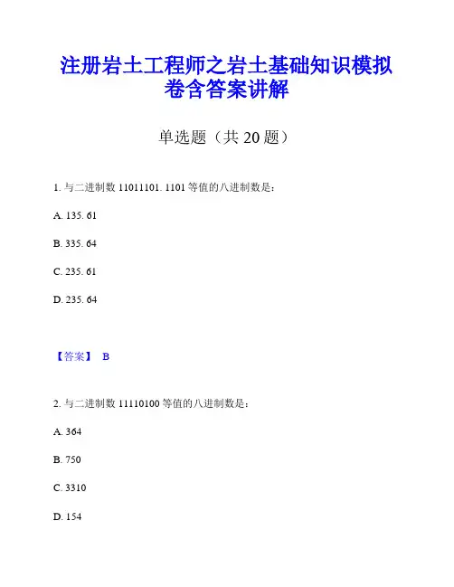 注册岩土工程师之岩土基础知识模拟卷含答案讲解