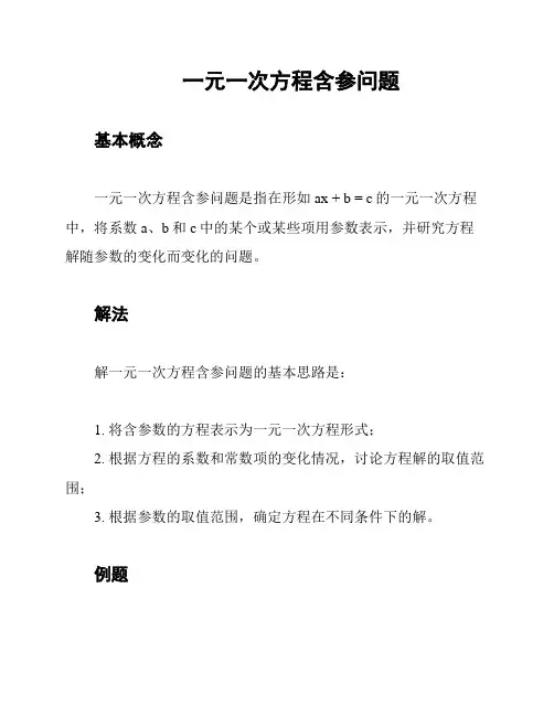 一元一次方程含参问题