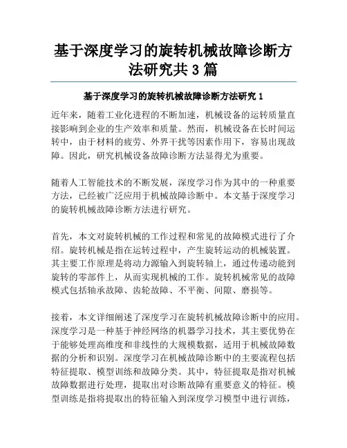 基于深度学习的旋转机械故障诊断方法研究共3篇