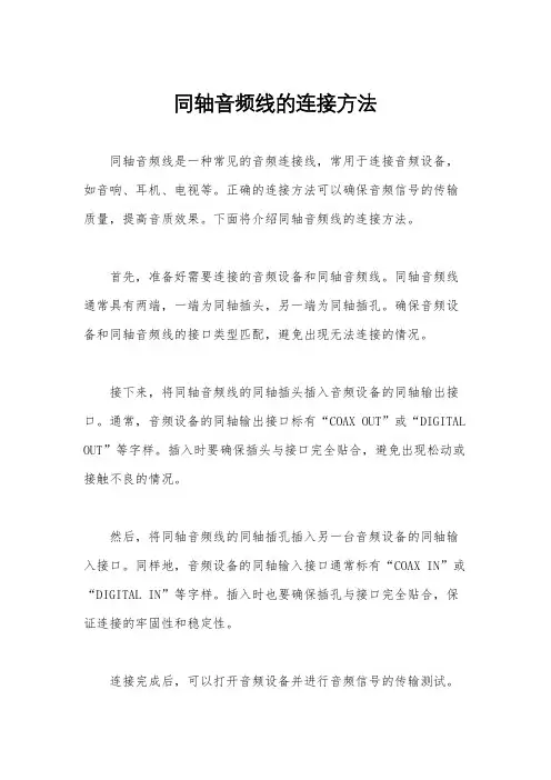 同轴音频线的连接方法