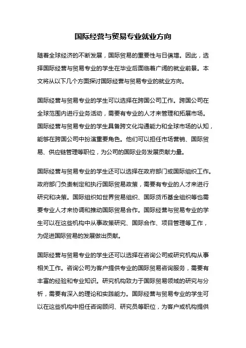 国际经营与贸易专业就业方向