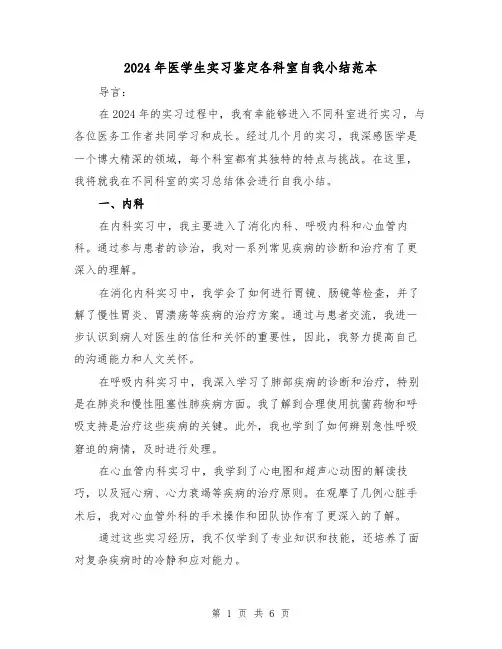 2024年医学生实习鉴定各科室自我小结范本(2篇)