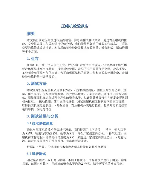 压缩机检验报告