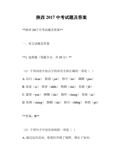 陕西2017中考试题及答案