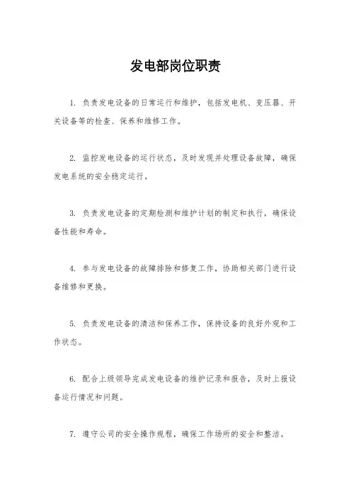 发电部岗位职责