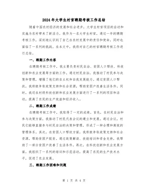 2024年大学生村官聘期考核工作总结(二篇)