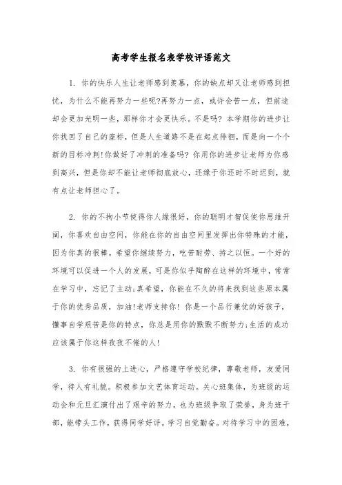 高考学生报名表学校评语范文（2篇）