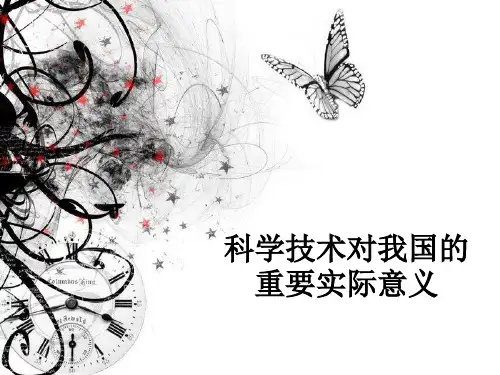 科学技术对我国的重要实际意义