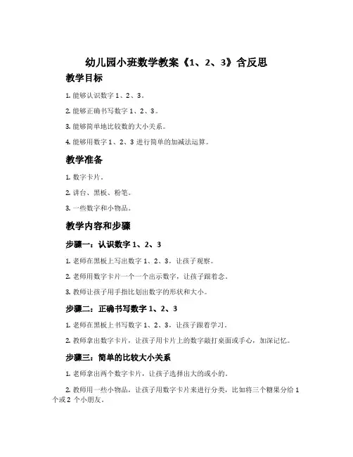 幼儿园小班数学教案《1、2、3》含反思