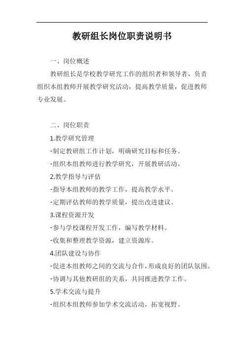 教研组长岗位职责说明书模板