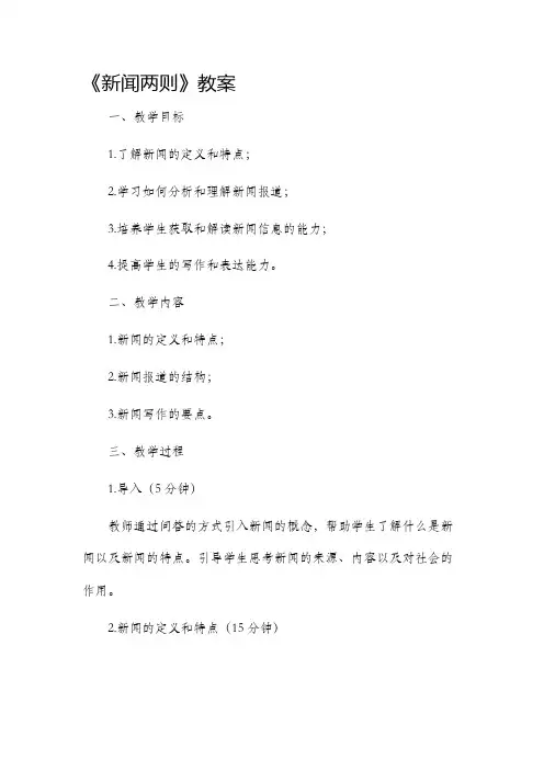 《新闻两则》教案