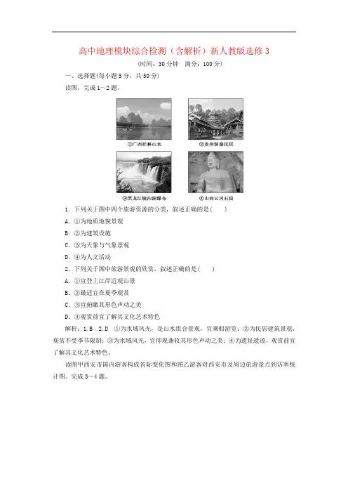 高中地理模块综合检测(含解析)新人教版选修3