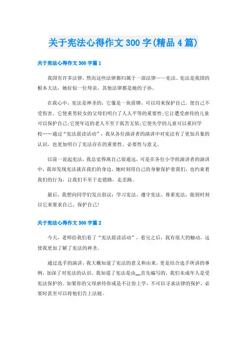 关于宪法心得作文300字(精品4篇)