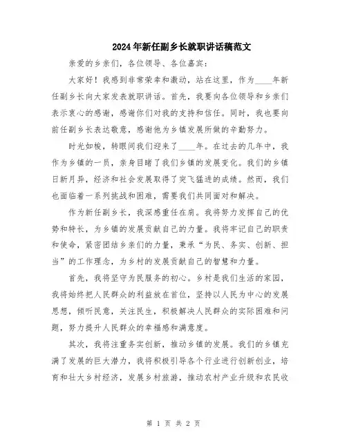 2024年新任副乡长就职讲话稿范文