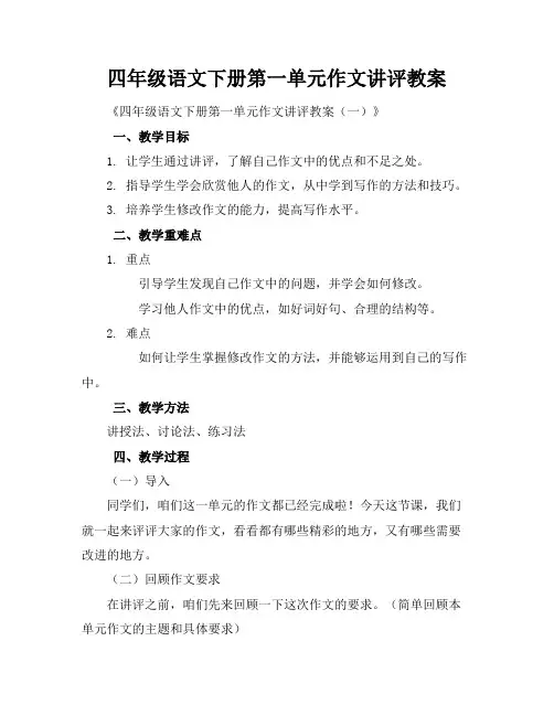 四年级语文下册第一单元作文讲评教案