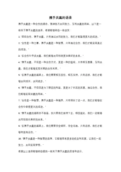 携手共赢的语录