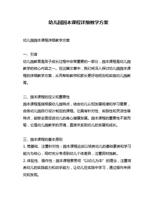 幼儿园园本课程详细教学方案