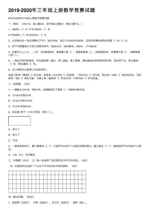 2019-2020年三年级上册数学竞赛试题
