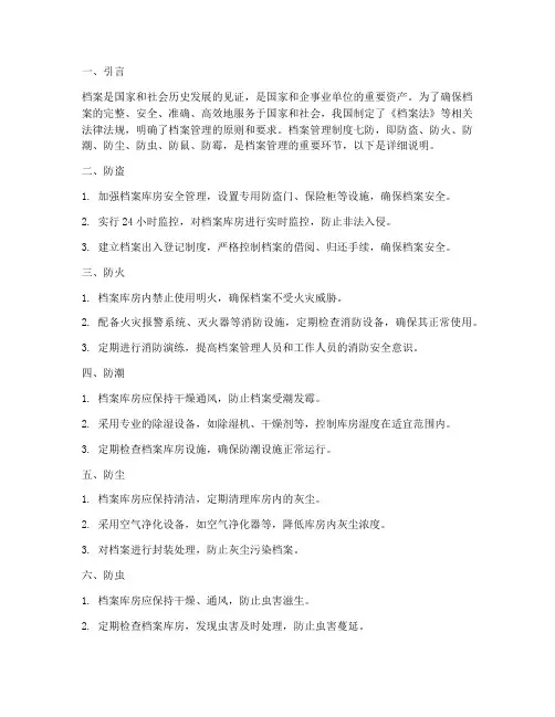 档案管理制度七防