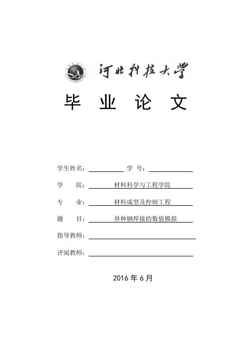 毕业论文-异种钢焊接的数值模拟