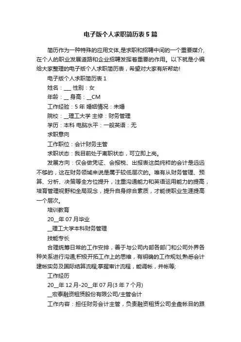 电子版个人求职简历表5篇