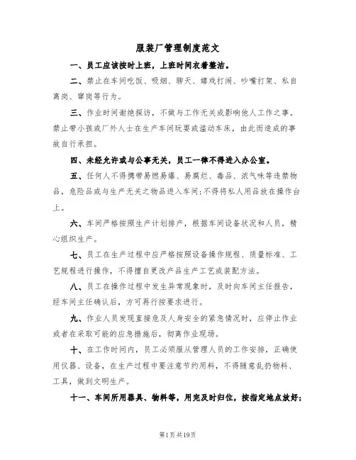 服装厂管理制度范文(七篇)