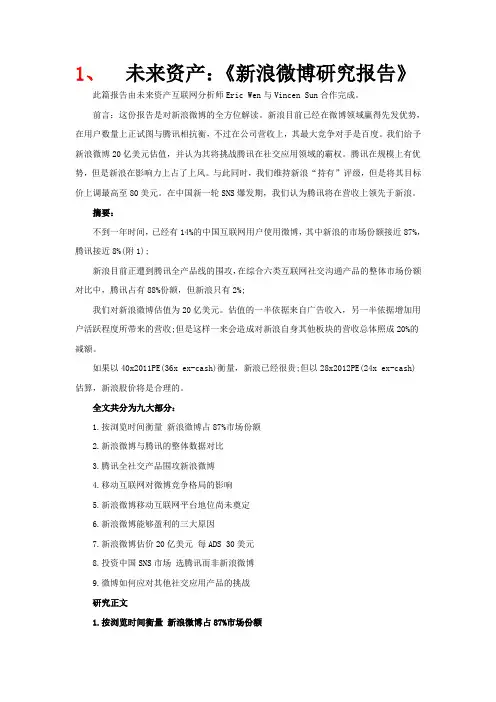 微博研究资料新浪与腾讯