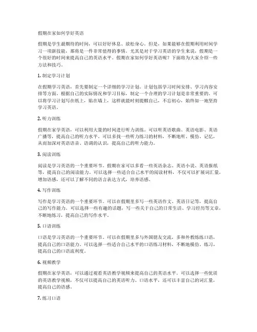 假期在家如何学好英语
