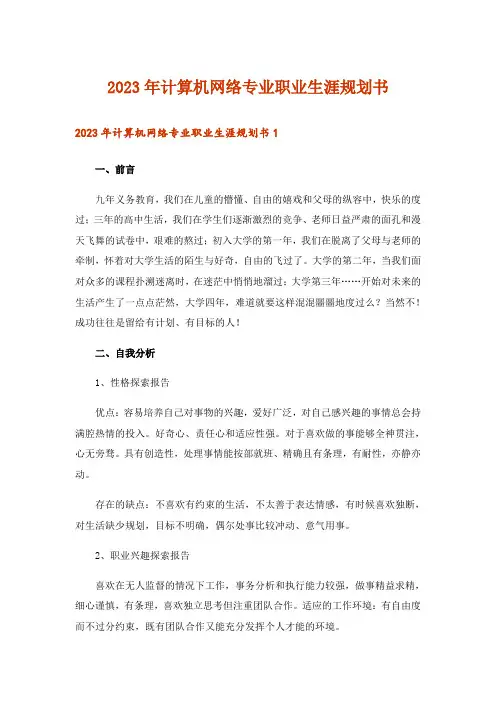 2023年计算机网络专业职业生涯规划书