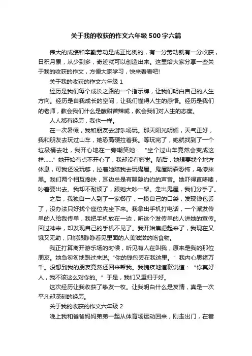 关于我的收获的作文六年级500字六篇
